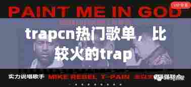 trapcn热门歌单,比较火的trap