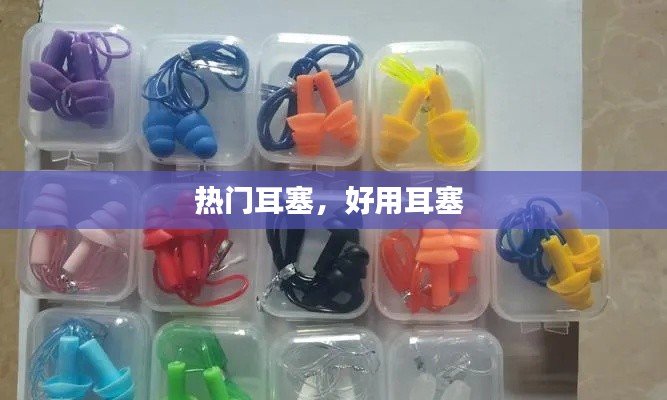 热门耳塞，好用耳塞 