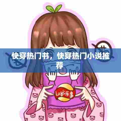 快穿热门书,快穿热门小说推荐