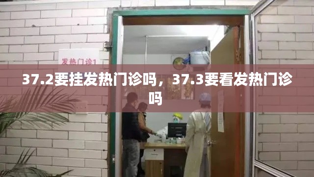 37.2要挂发热门诊吗，37.3要看发热门诊吗 