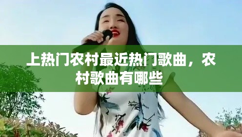 上热门农村最近热门歌曲，农村歌曲有哪些 