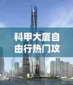 科甲大厦自由行热门攻略，科甲相当于什么级别 