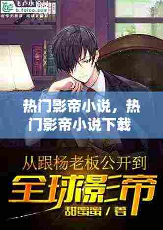 热门影帝小说，热门影帝小说下载 