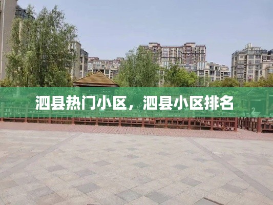 泗县热门小区，泗县小区排名 