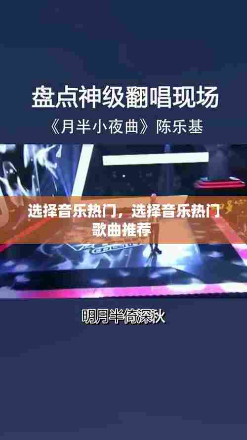 选择音乐热门，选择音乐热门歌曲推荐 