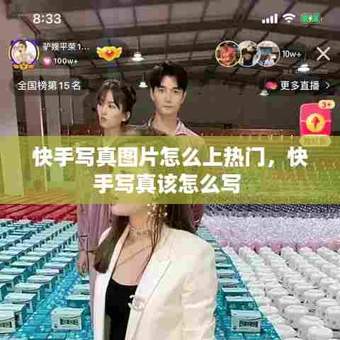 快手写真图片怎么上热门，快手写真该怎么写 