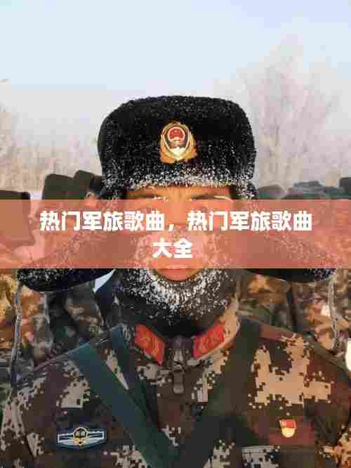 热门军旅歌曲，热门军旅歌曲大全 