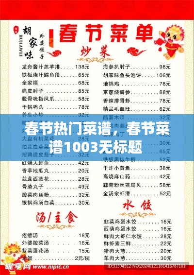 春节热门菜谱，春节菜谱1003无标题 