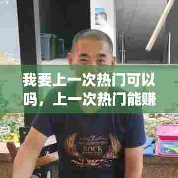 我要上一次热门可以吗，上一次热门能赚多少钱 