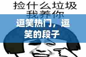 逗笑热门，逗笑的段子 