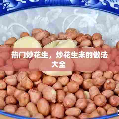 热门炒花生，炒花生米的做法大全 