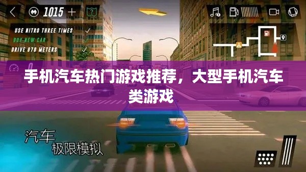 手机汽车热门游戏推荐，大型手机汽车类游戏 