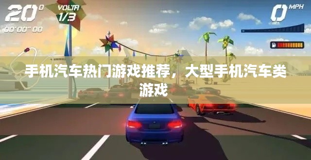 手机汽车热门游戏推荐,大型手机汽车类游戏