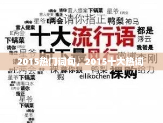 2015热门词句，2015十大热词 