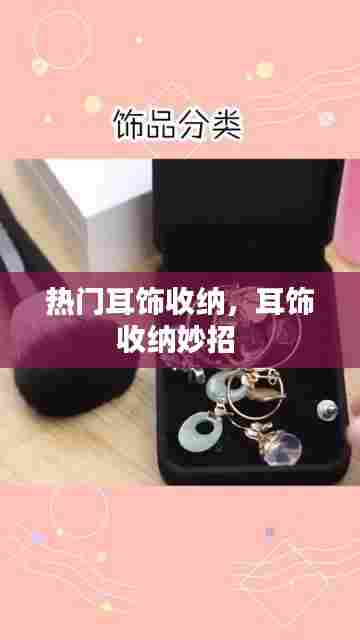 热门耳饰收纳，耳饰收纳妙招 