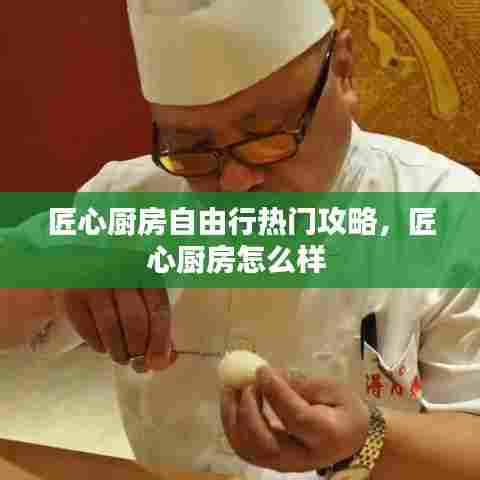 匠心厨房自由行热门攻略，匠心厨房怎么样 