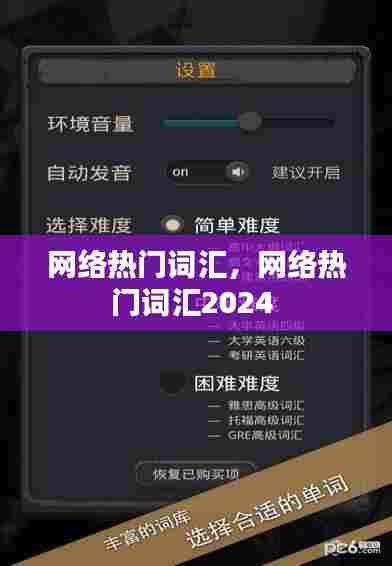 网络热门词汇，网络热门词汇2024 