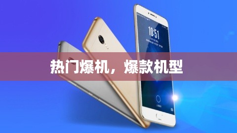 热门爆机，爆款机型 