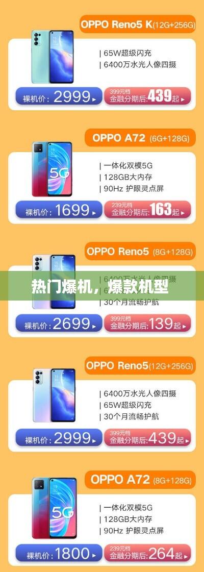 热门爆机,爆款机型