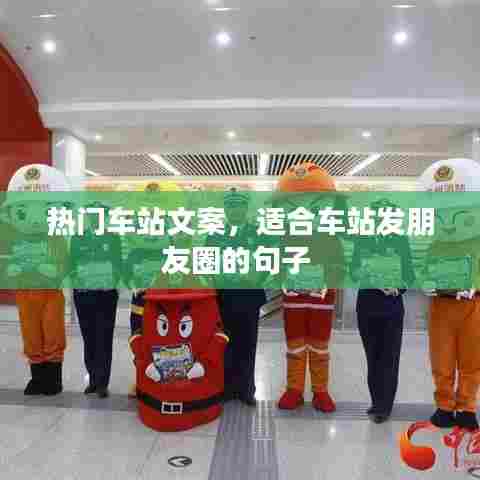 热门车站文案，适合车站发朋友圈的句子 