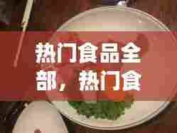 热门食品全部，热门食物排行榜 