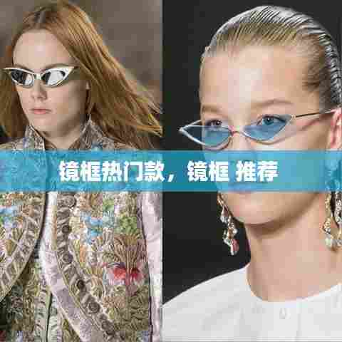 镜框热门款，镜框 推荐 