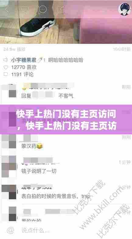 快手上热门没有主页访问，快手上热门没有主页访问怎么办 