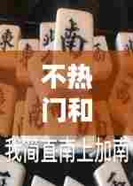 不热门和上热门的区别，不热门和上热门的区别 