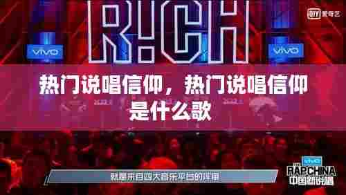 热门说唱信仰，热门说唱信仰是什么歌 