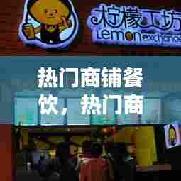 热门商铺餐饮，热门商铺餐饮店名字 