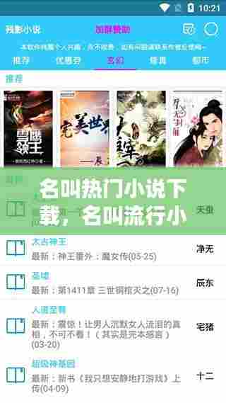 名叫热门小说下载，名叫流行小说软件下载 