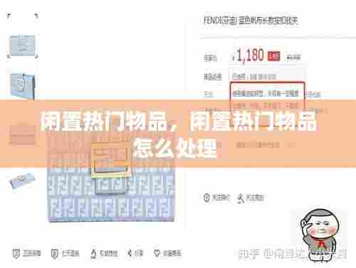 闲置热门物品,闲置热门物品怎么处理