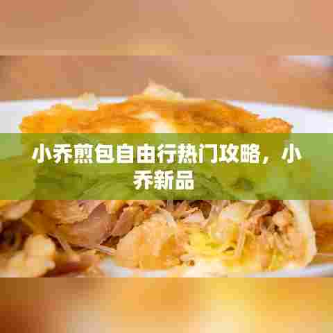 小乔煎包自由行热门攻略，小乔新品 
