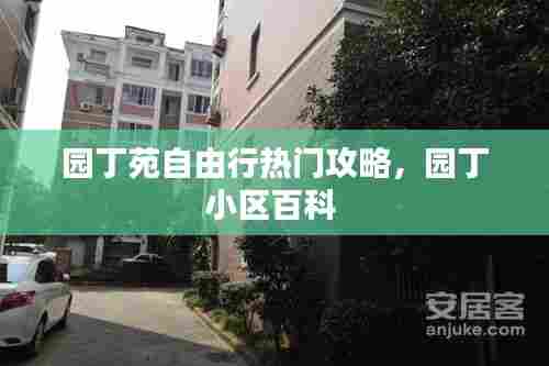 园丁苑自由行热门攻略，园丁小区百科 