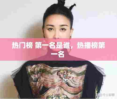 热门榜 第一名是谁,热播榜第一名