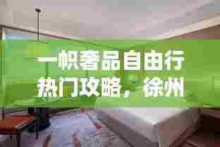 一帜奢品自由行热门攻略，徐州一帜奢品 