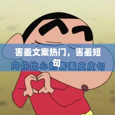 害羞文案热门，害羞短句 