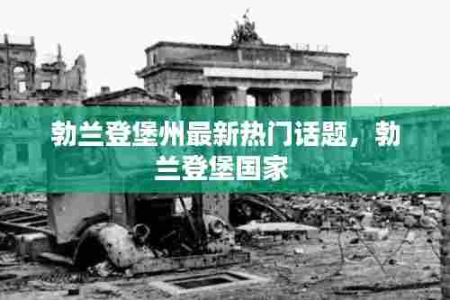 勃兰登堡州最新热门话题，勃兰登堡国家 