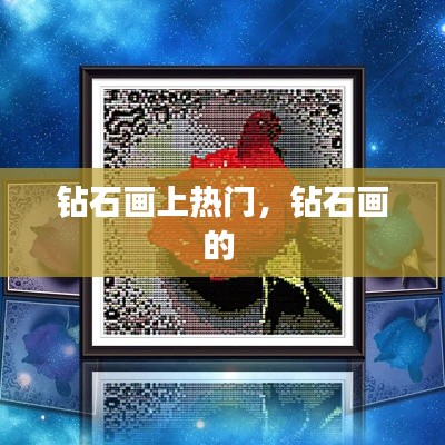 钻石画上热门，钻石画的 