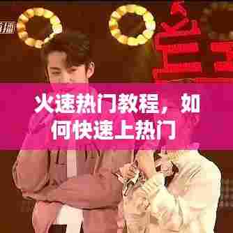 火速热门教程，如何快速上热门 