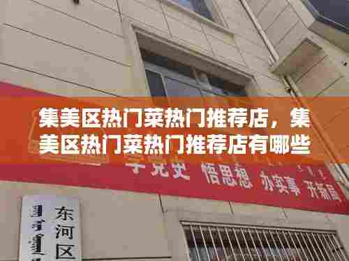 集美区热门菜热门推荐店，集美区热门菜热门推荐店有哪些 