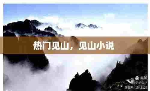 热门见山，见山小说 