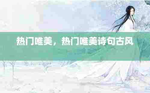 热门唯美，热门唯美诗句古风 