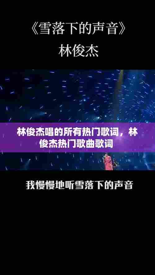 林俊杰唱的所有热门歌词，林俊杰热门歌曲歌词 