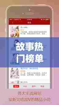 故事热门榜单，最火故事排行榜 