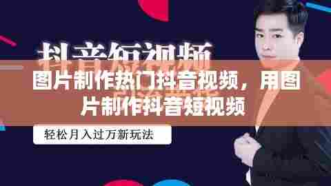 图片制作热门抖音视频，用图片制作抖音短视频 