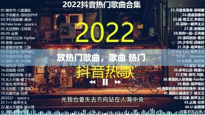 放热门歌曲，歌曲 热门 