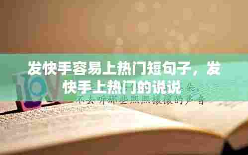 发快手容易上热门短句子，发快手上热门的说说 