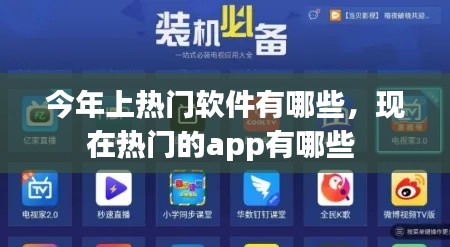 今年上热门软件有哪些,现在热门的app有哪些