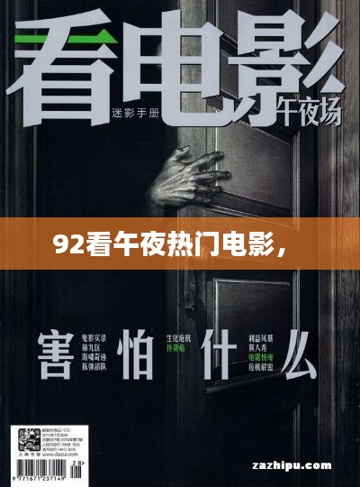 92看午夜热门电影， 